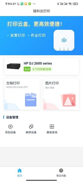 鏈科云打印服務(wù)器 v1.0.11 安卓版 1