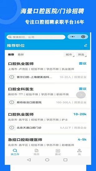 口腔招聘app v3.1.7 安卓版1