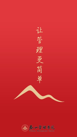 泰山管理学院app官方 v1.0.36 安卓版1