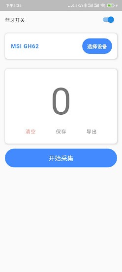 藍(lán)牙采集app