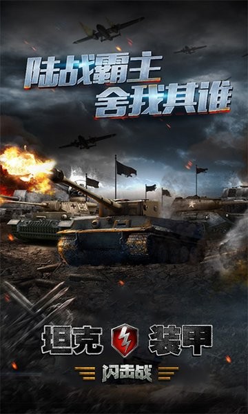 坦克装甲闪击战手游 v1.1.2 安卓版3