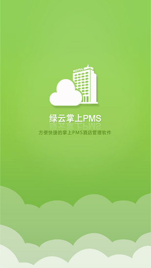 绿云pms酒店管理系统 v1.9.0 安卓版0