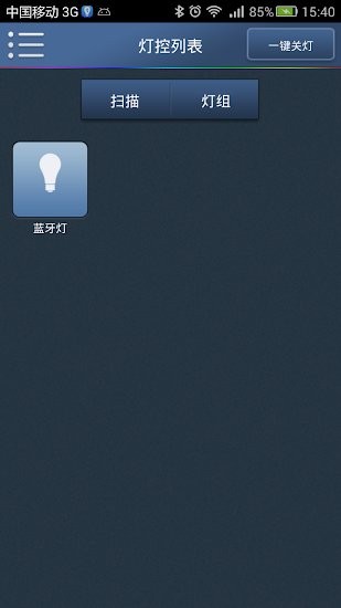智能蓝牙灯控app(Ble_Light) v3.81 安卓版0