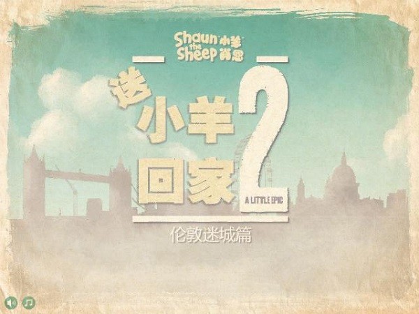 小羊回家2游戏 v1.25 安卓中文版0