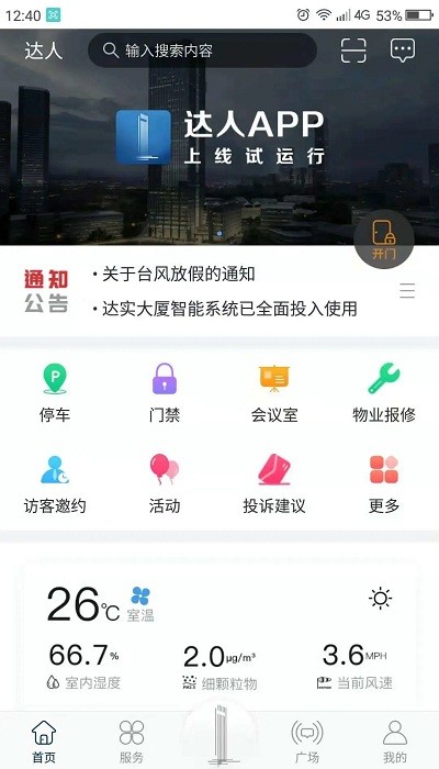 深圳達(dá)實(shí)大廈 v3.5.1 安卓版 0