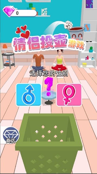 情侶投壺挑戰(zhàn) v1.0.2 安卓版 0