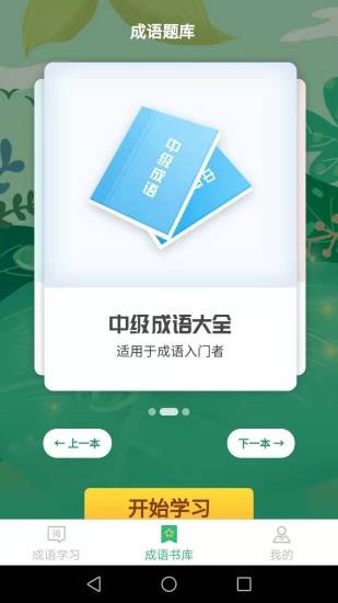 成语我来猜app下载