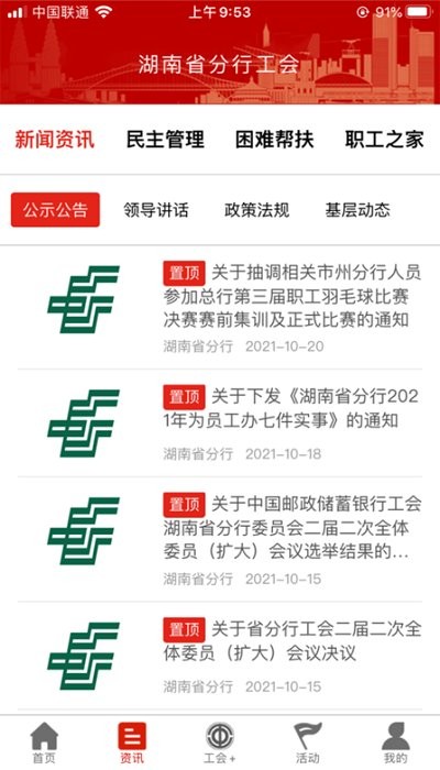 湖南邮工会 v1.0.8 安卓版1