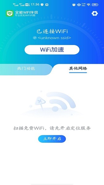 全能WiFi伴侣软件 v1.05.3 安卓版1