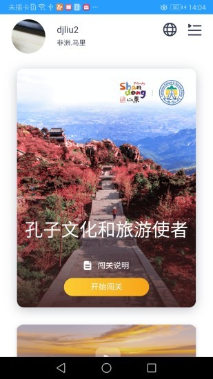孔子文化和旅游使者app v1.1 安卓版2