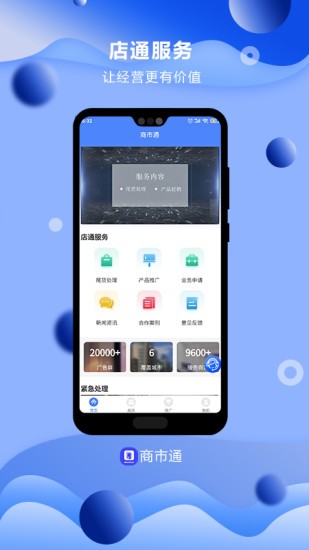 商市通app