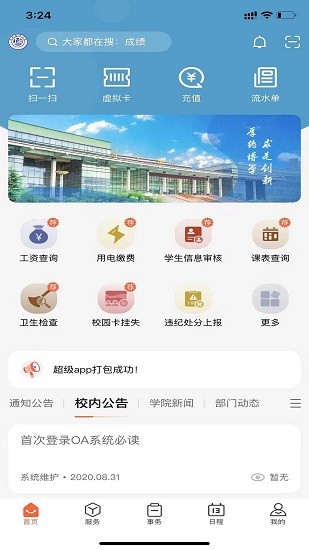 郑州经贸学院智慧校园平台 v1.0.7 安卓版0