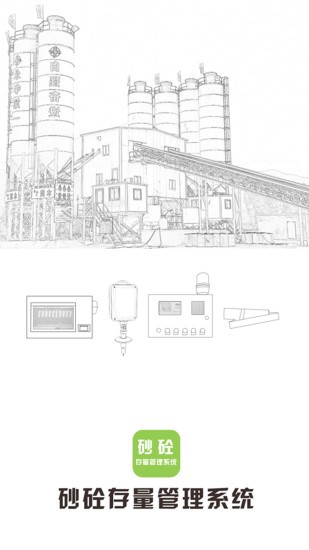 砂砼管理iot(砂砼存量管理系統(tǒng))1