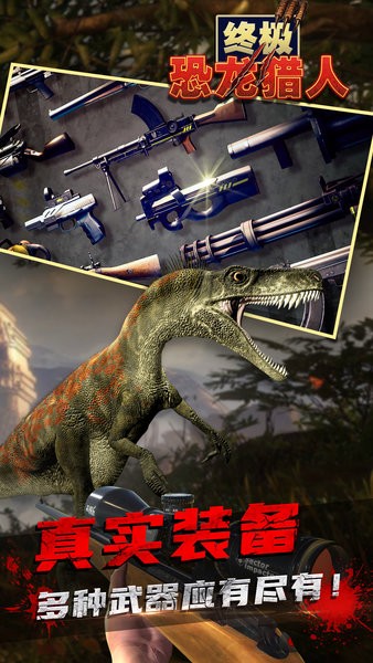 终极恐龙猎人游戏 v1.1.0 安卓版2