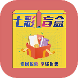 七彩盲盒app