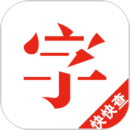 汉语字典去广告去升级(快快查汉语字典)v4.3.0 安卓版