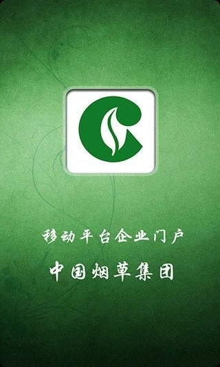 中國煙草集團(tuán)官方版 v1.0 安卓版 3