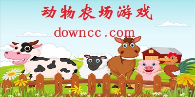 動(dòng)物農(nóng)場游戲下載-動(dòng)物農(nóng)場游戲中文版-動(dòng)物農(nóng)場手游