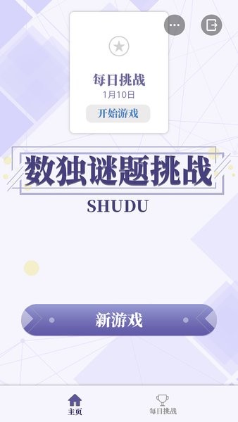 數(shù)獨謎題挑戰(zhàn)app