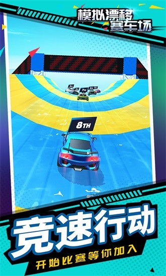 模擬漂移賽車場游戲 v1.1.3 安卓版 0