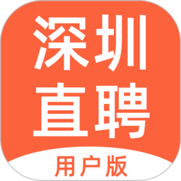 深圳直聘用�舭�appv2.0.1 安卓版