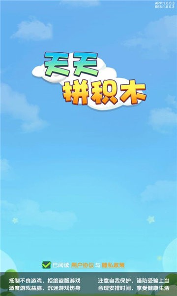 天天拼积木 v2.1.0 安卓版0