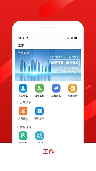 京智管家智慧后勤平臺 v5.7.0 安卓版 3