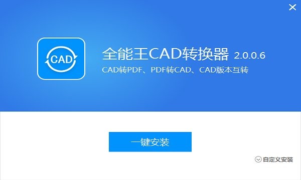 全能王cad轉(zhuǎn)換器電腦版 v2.0.0.6 pc版 0