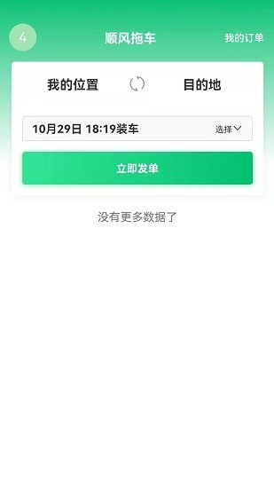 顺风拖车平台 v1.2.3 安卓版0