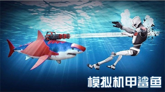 模拟机甲鲨鱼 v2.1 安卓版1