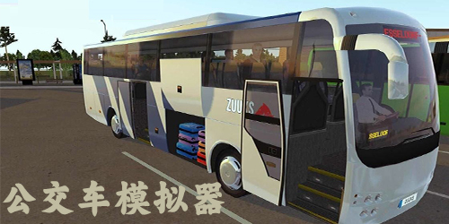 公交车模拟器游戏下载-公交车模拟器手机版-公交车模拟器游戏大全