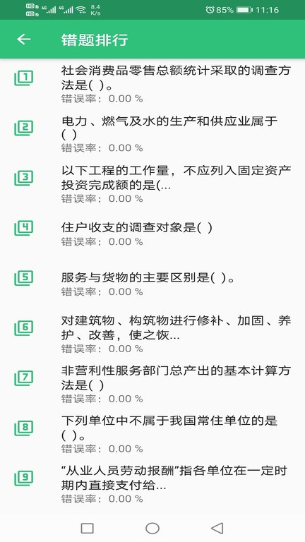 初級(jí)統(tǒng)計(jì)師題庫 v1.2.1 安卓版 1