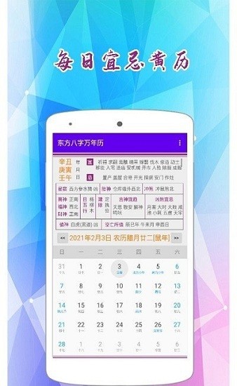 东方八字万年历最新免费