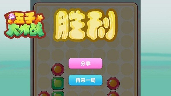 五子大作戰(zhàn)游戲 v1.0 安卓版 0