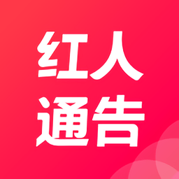 紅人通告app