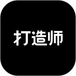 打造师最新版