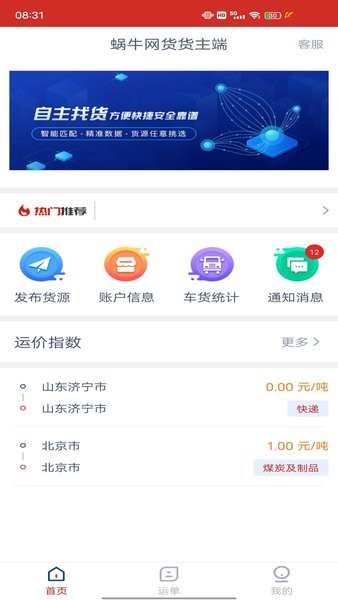 蜗牛网货货主端app