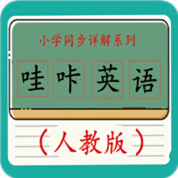 哇咔英語app