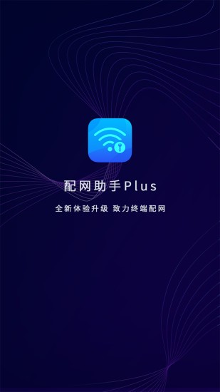 配網(wǎng)助手plus0