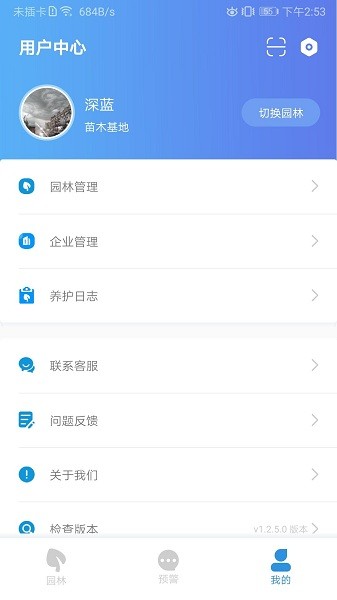 智慧園林管理系統(tǒng)app1