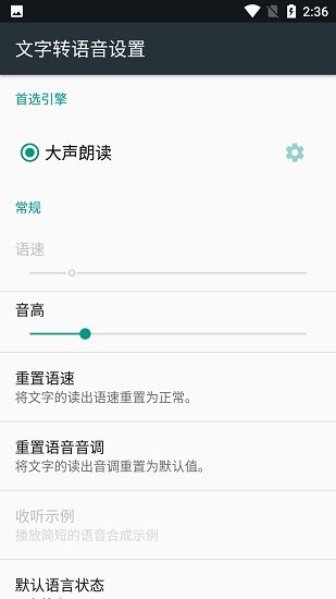 大声朗读tts引擎app v0.9 Beta 安卓版1