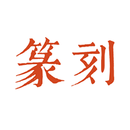 中国篆刻软件