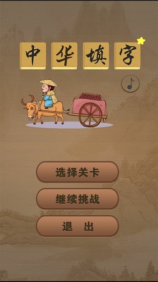中华填字游戏 v4.2 安卓版0