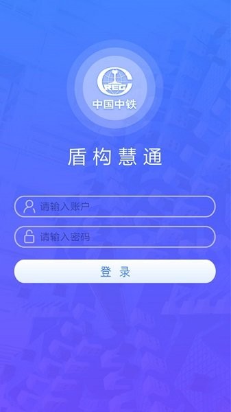 盾構(gòu)慧通軟件 v2.4.27 安卓版 1