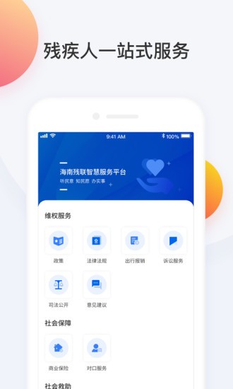 海南殘聯(lián)網(wǎng)服務(wù)平臺(tái) v3.0.0 安卓版 0