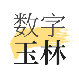 數(shù)字玉林最新版