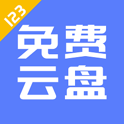 123云�P官方手�C版v1.3.6 安卓版
