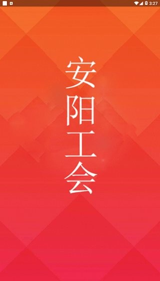 安阳工会网 v1.2.31 安卓版2