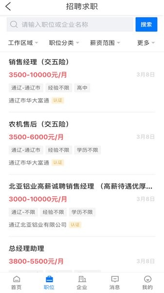 通辽团人才网 v2.3.3 安卓版1