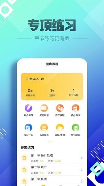 初級會計(jì)職稱億題庫 v2.8.1 安卓版 1